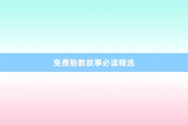 免费胎教故事必读精选