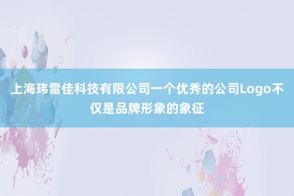 上海玮雷佳科技有限公司一个优秀的公司Logo不仅是品牌形象的象征