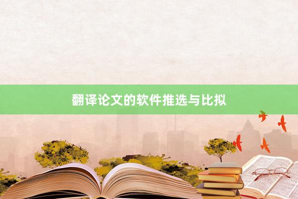 翻译论文的软件推选与比拟