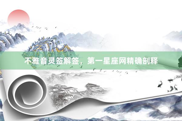 不雅音灵签解签，第一星座网精确剖释